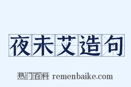 夜未艾造句是什么意思的图片